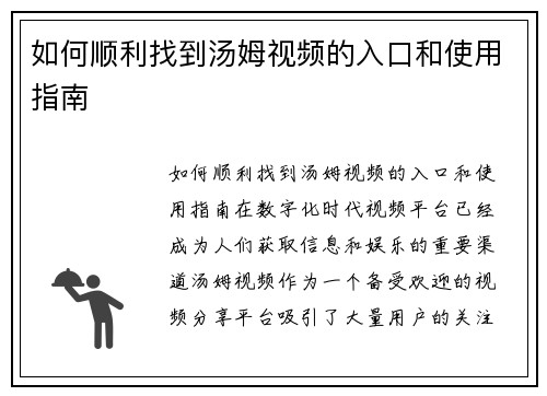如何顺利找到汤姆视频的入口和使用指南